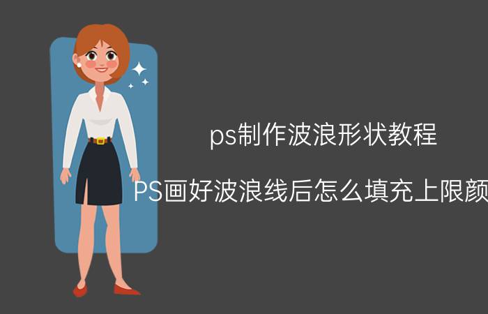 ps制作波浪形状教程 PS画好波浪线后怎么填充上限颜色？